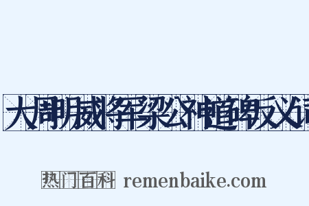 大周明威将军梁公神道碑反义词是什么意思的图片